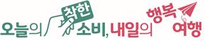 '미리 사면 70% 할인' 경기도 관광지 '착한 여행' 캠페인