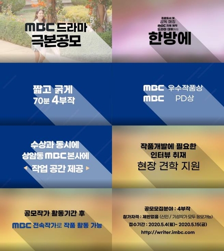 당선작 전폭 지원…MBC 미니시리즈 4부작 극본 공모