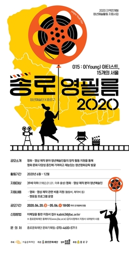 서울 종로구, 청년 영화감독 발굴·지원사업 참여자 모집