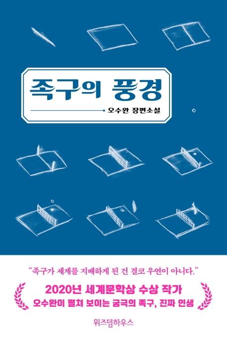 [신간] 족구의 풍경