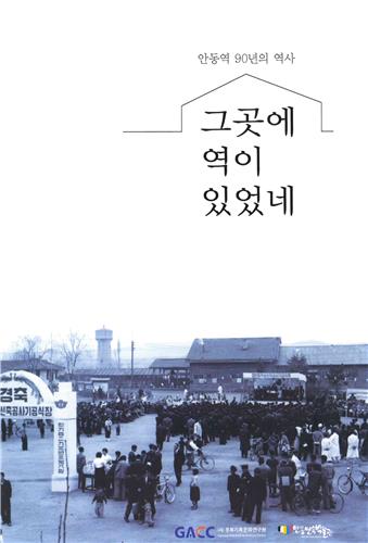 안동역 90년 기록 '그곳에 역이 있었네' 발간