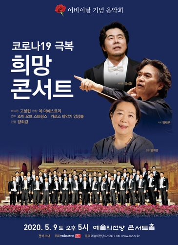 예술의전당, 내달 9일 '코로나 극복 희망콘서트'