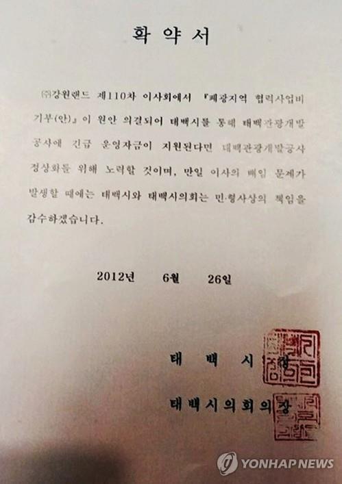 태백시, 법원의 150억 기부 손해배상 부담 조정결정 수용 거부