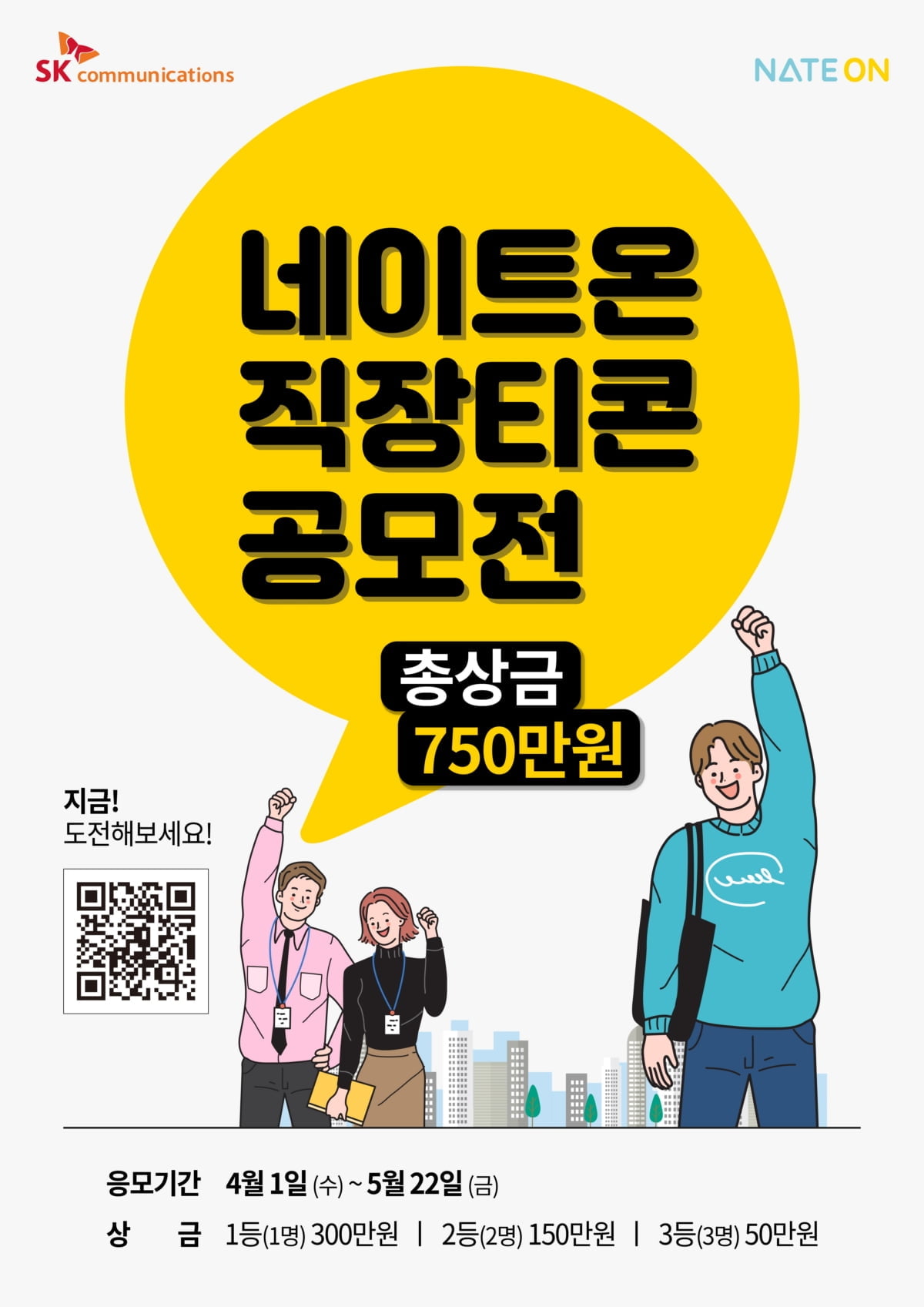 네이트온, 직장생활주제 이모티콘 공모전..."총상금 750만원"