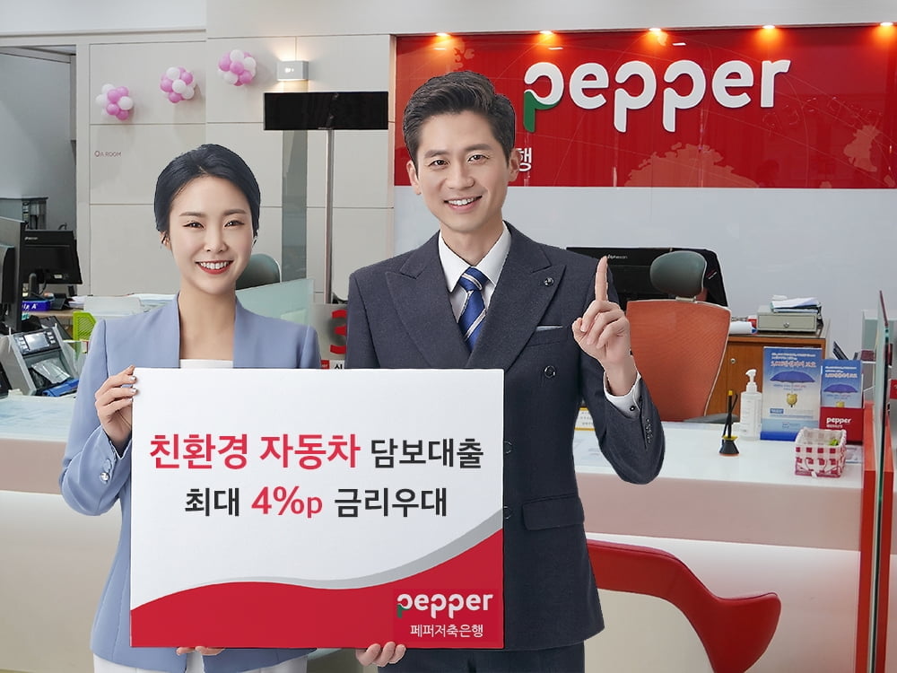 페퍼저축銀, 친환경자동차 최대 연 4%p 금리우대