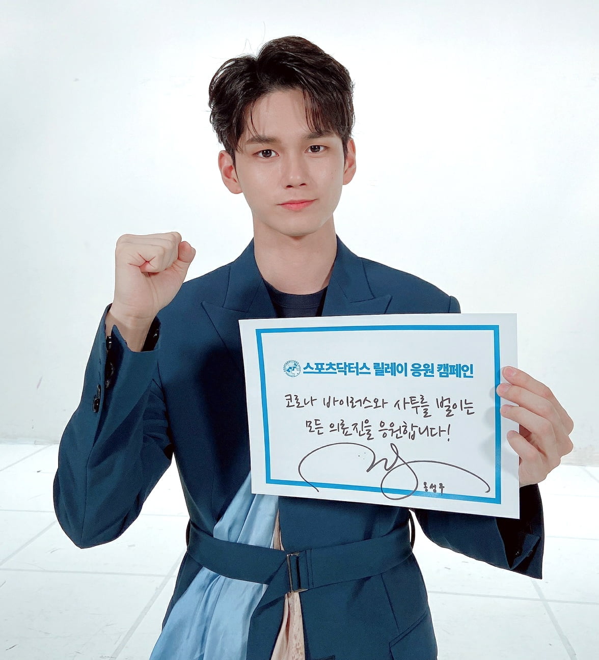 옹성우, 스포츠닥터스 ‘릴레이 응원 캠페인’ 동참