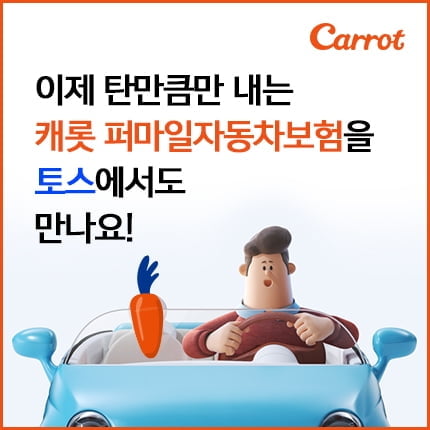 캐롯손보, 토스와 손잡고 후불 자동차보험 판매