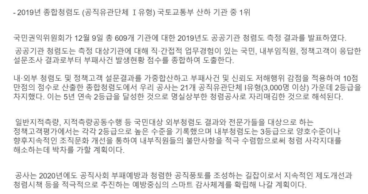 `▲지난해 공공기관 청렴도 평가에서 LX는 2등급을 획득한 뒤 