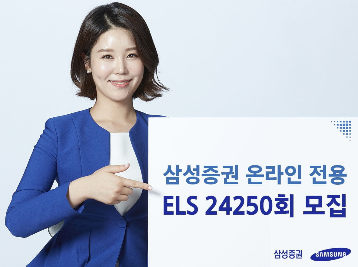 삼성증권, 최대 세전 연 9.6% 추구 온라인 전용 ELS 모집