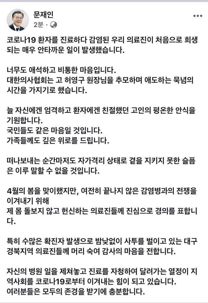 "애석하고 비통"…문 대통령, 코로나19 사망 의사 애도