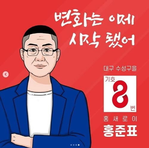 원작자 거부감에…홍준표 측 `홍새로이` 자진 삭제