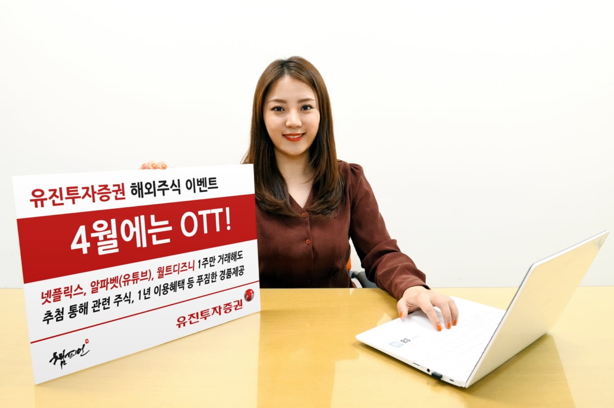 유진투자증권, 해외 OTT 주식 거래 이벤트 진행