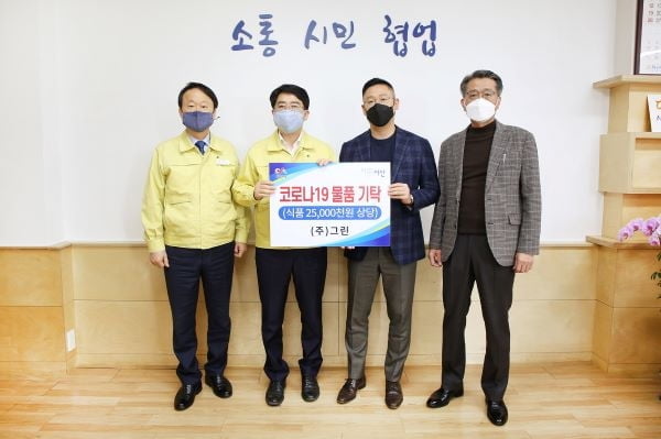 ㈜그린, 충남 서산시에 코로나19 긴급 지원식품 지원