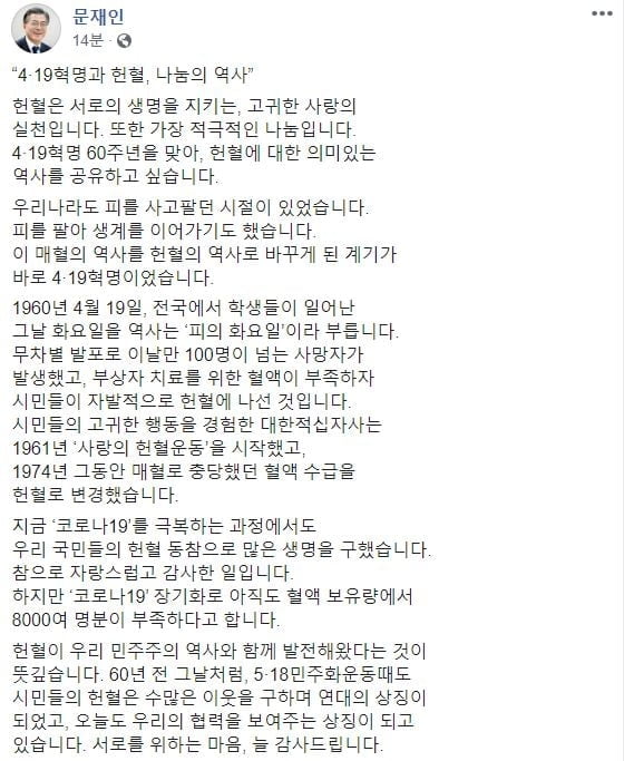 문 대통령 "4·19 혁명, 헌혈의 역사 시작"