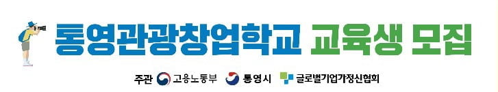 관광산업 일자리 창출·창업 생태계 조성, 통영관광창업학교 개소