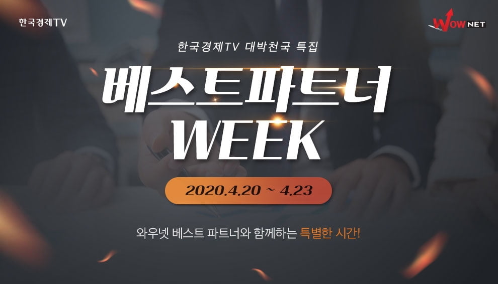 와우넷 1분기 베스트파트너, 대박천국 방송 총출동!