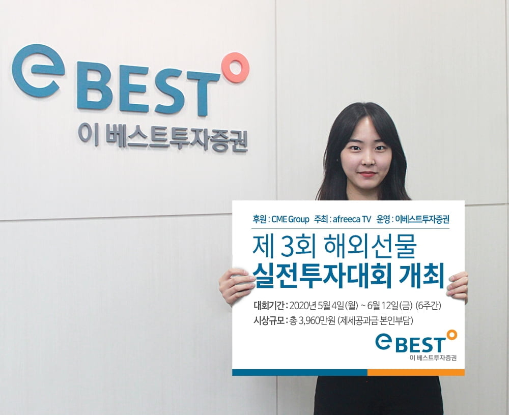 이베스트투자증권, 제3회 해외선물 실전투자대회 개최