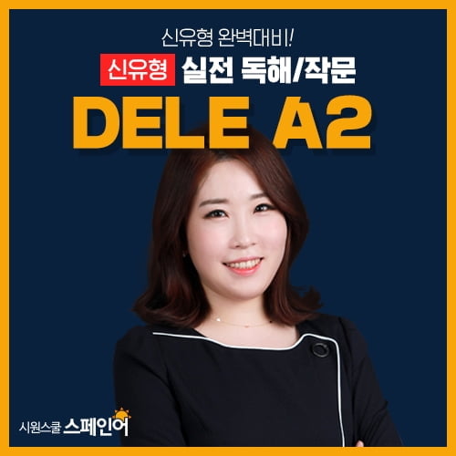 시원스쿨 스페인어, `DELE A2 독해·작문` 신규 강의 개설