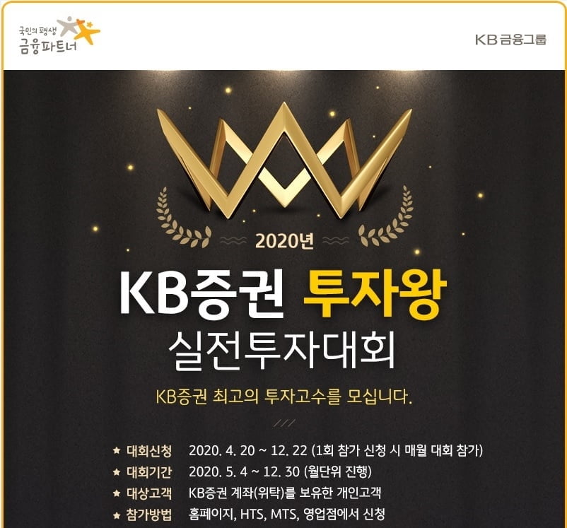KB증권, `2020년 투자왕 실전투자대회` 개최