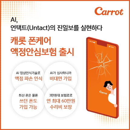 캐롯손보, 중고폰도 가입가능한 액정안심보험 출시