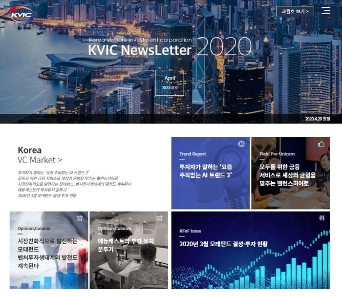 한국벤처투자㈜, 4월 20일 `KVIC NewsLetter` 서비스 오픈