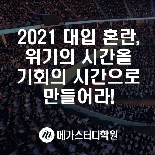 메가스터디학원 "2021 수능 연기, 재수생 강세 현상 더 심화될 듯"