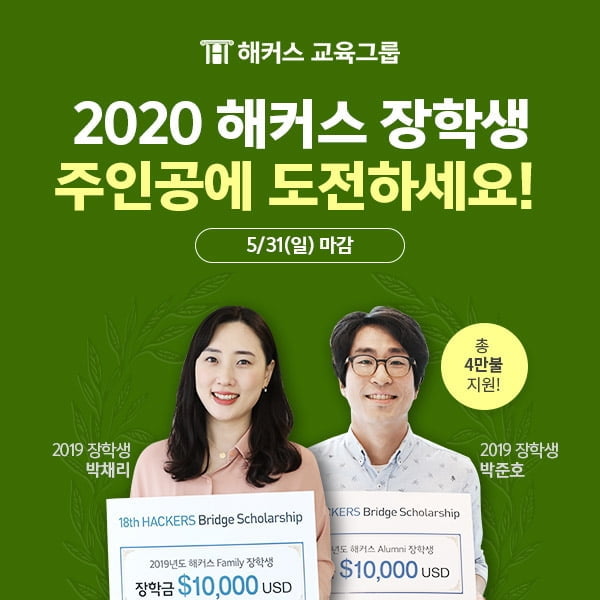 `2020 해커스 장학생 모집` 해커스어학원 수강생, 사이트 이용자 모두 지원 가능