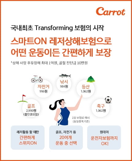 캐롯손보, 즉시 담보변경 가능한 레저상해보험 출시