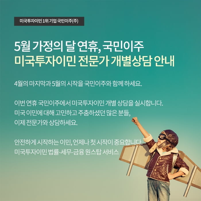 미국투자이민 왜 주목받나···국민이주, 연휴기간 개별상담