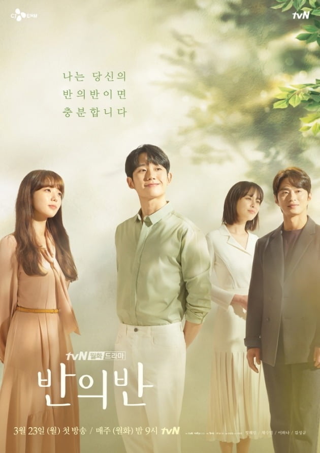 tvN 새 월화드라마 '반의반' 단체 포스터. /사진제공=tvN