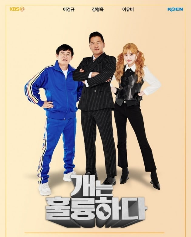 '개는 훌륭하다' 포스터/ 사진제공=KBS2