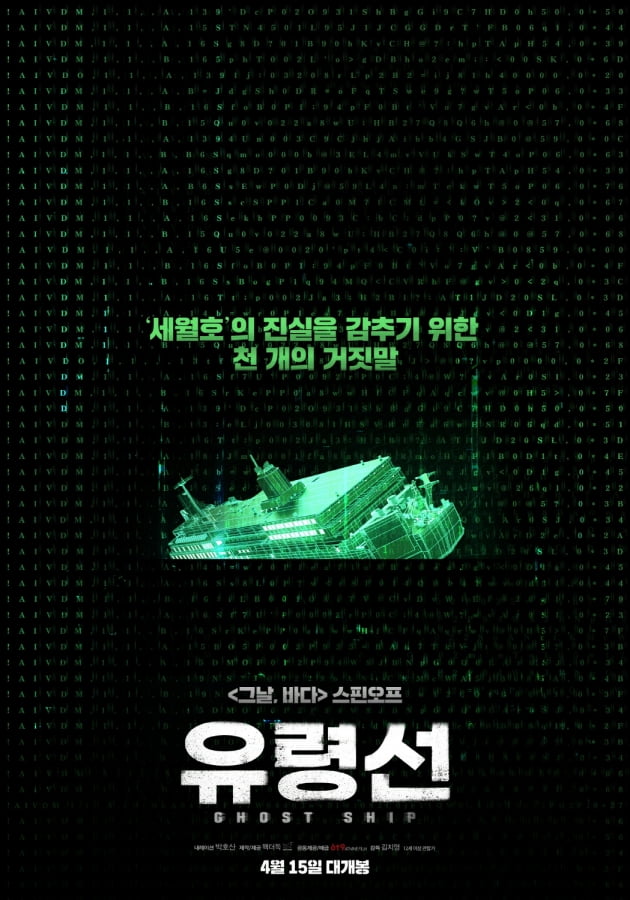 세월호 6주기…'그날, 바다' 스핀오프 '유령선' 4월 15일 개봉 