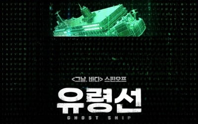 세월호 6주기…'그날, 바다' 스핀오프 '유령선' 4월 15일 개봉