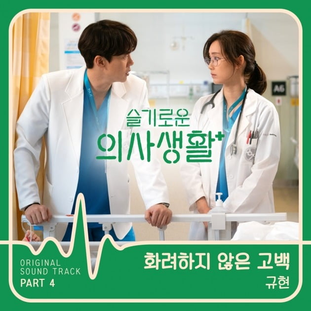 '슬기로운 의사생활' 규현 OST ./사진제공=스튜디오 마음C