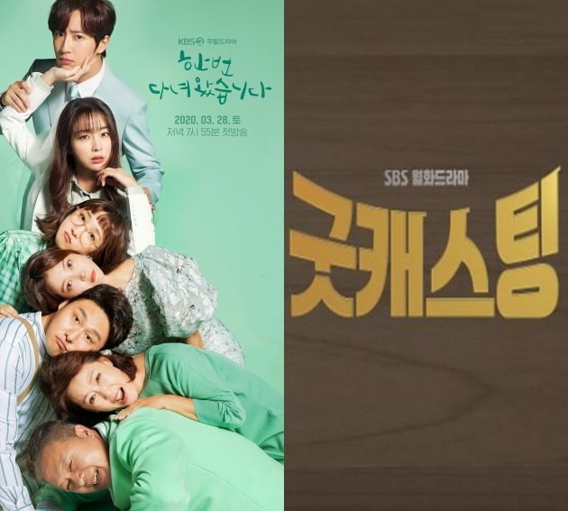 KBS 2TV 주말드라마 '한 번 다녀왔습니다'(왼쪽), SBS 새 월화드라마 '굿캐스팅' 포스터. /사진제공=KBS, SBS