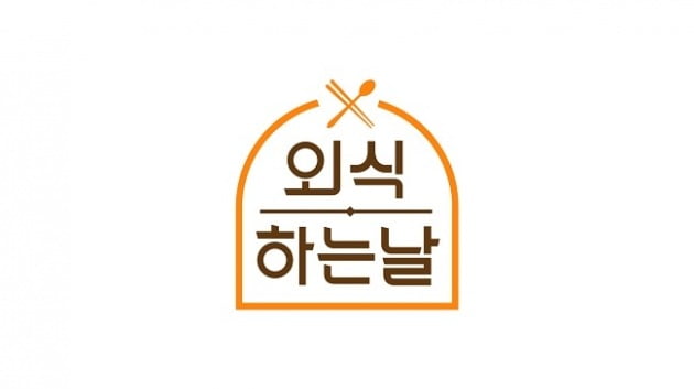 '외식하는 날' 로고 / 사진제공=SBS미디어넷