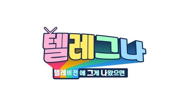 '텔레그나' 공식 로고./사진제공=SBS