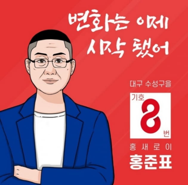 웹툰 '이태원 클라쓰'를 패러디한 정치인의 홍보물/사진= 인스타그램 캡쳐