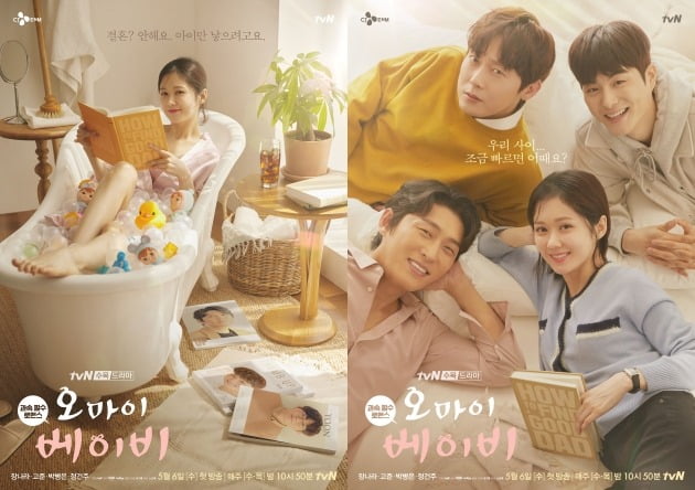 tvN 새 수목드라마 '오 마이 베이비' 메인 포스터 2종. /사진제공=tvN