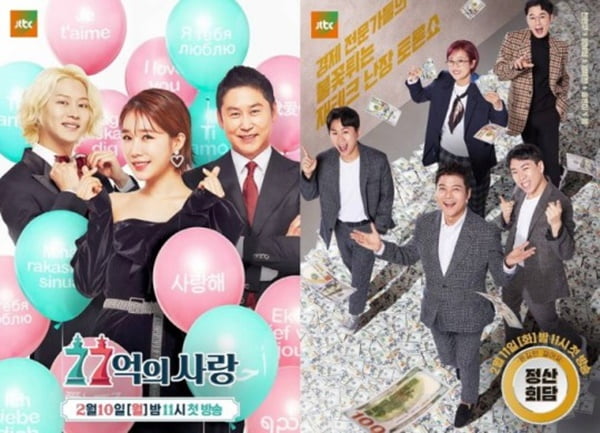 '77억의 사랑', '정산회담' 포스터 / 사진 = JTBC 제공