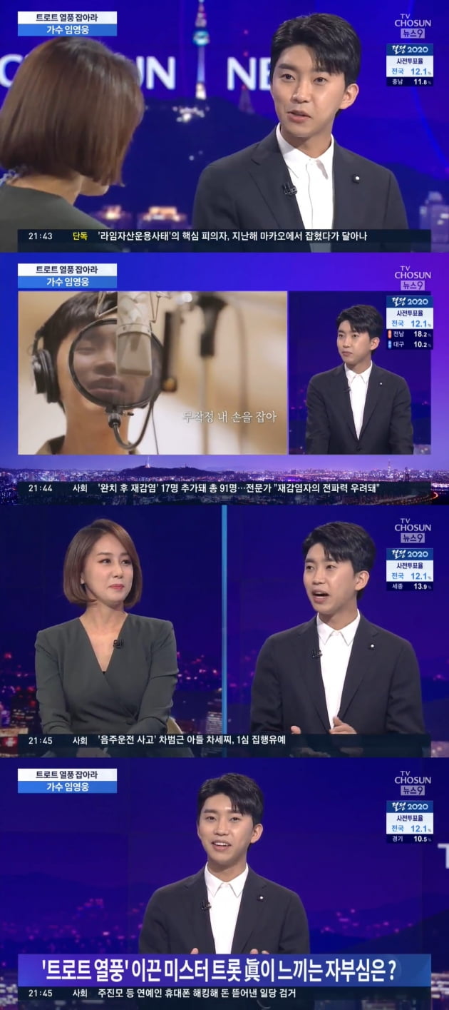 지난 10일 '뉴스9'에 출연한 임영웅/ 사진=TV조선 방송 화면