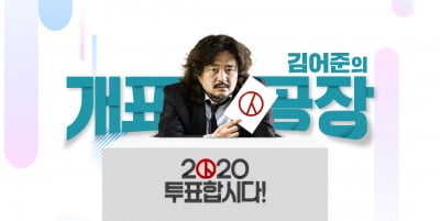 김어준, TBS 총선 개표방송 진행…재미난 'B급' 선보인다 (공식)