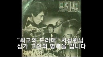 밴드 딕훼밀리 서성원, 코로나19로 사망…"韓 연예인 첫 사례"