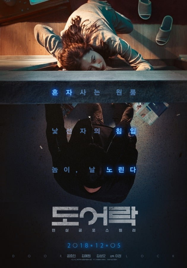 영화 '도어락' 포스터 / 사진제공=메가박스중앙(주)플러스엠