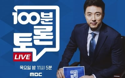 압도적인 여당 대승…MBC '100분 토론'에서 의미 다룬다