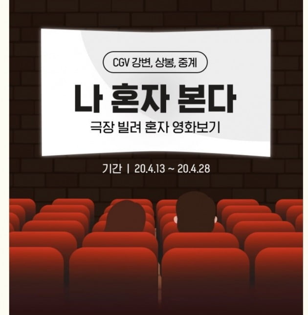 CGV '나 혼자 본다' 이벤트