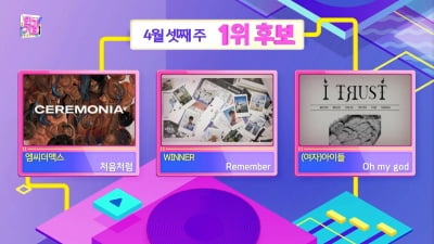 위너VS(여자)아이들VS엠씨더맥스, '인기가요' 4월 셋째 주 1위 후보