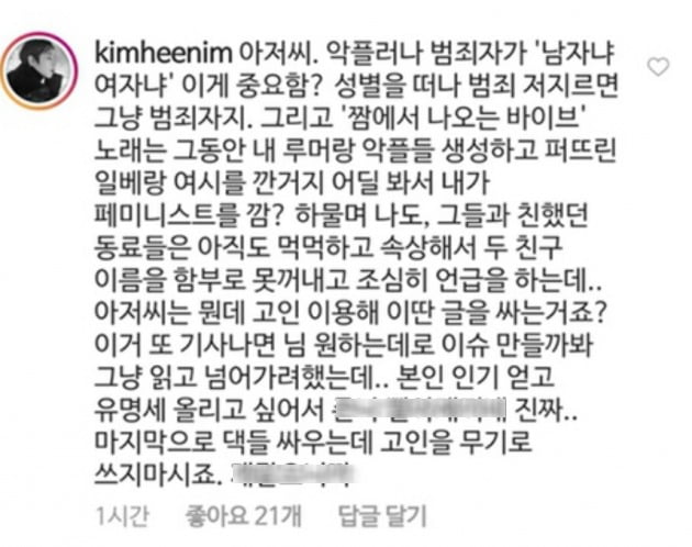 칼럼니스트 위근우의 글에 댓글을 쓴 김희철 /사진=인스타그램