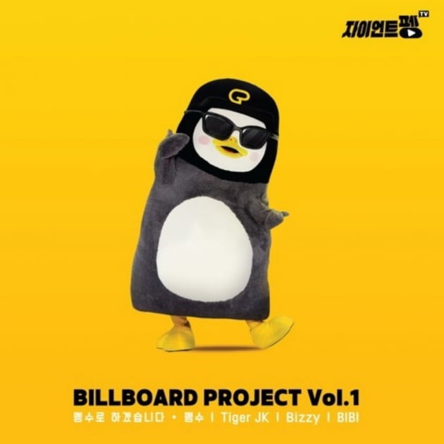 크리에이터 펭수의 첫 번째 디지털 싱글 '빌보드 프로젝트 Vol. 1' 앨범 재킷. /사진제공=EBS