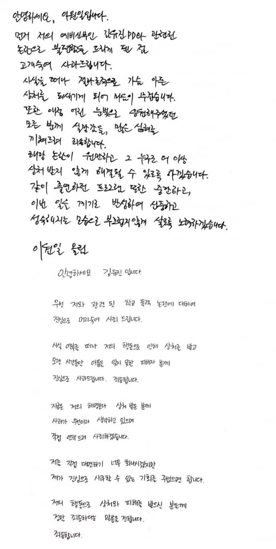 김유진 PD♥이원일, 자필 사과문 공개 "화나겠지만 사과할 기회 달라" [전문]